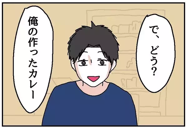 「【漫画】やんわりと正直な感想を言ったら目の前でカレーを捨てられた【自称料理上手な男 Vol.6】」の画像