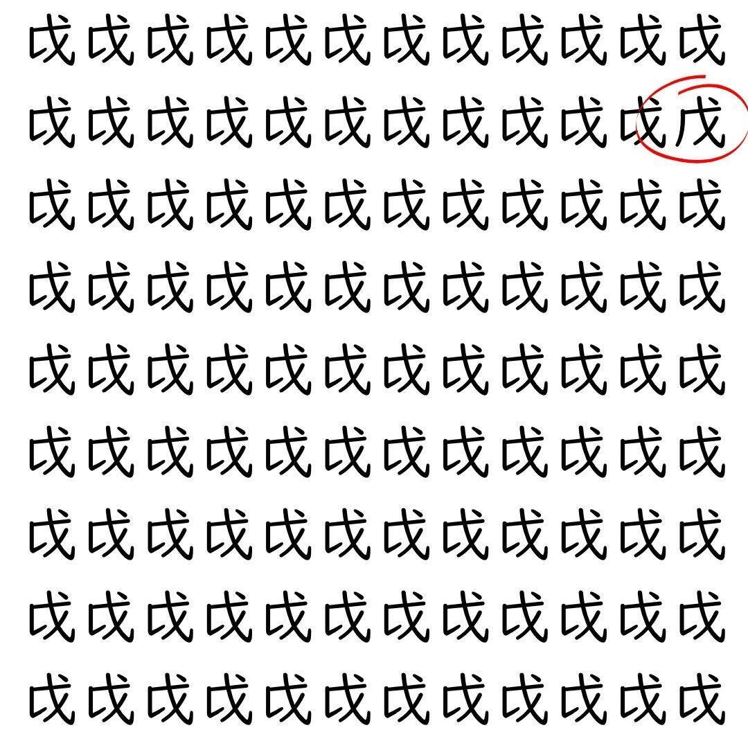 【漢字探し】ずらっと並んだ「戉」の中にまぎれた別の漢字一文字は？