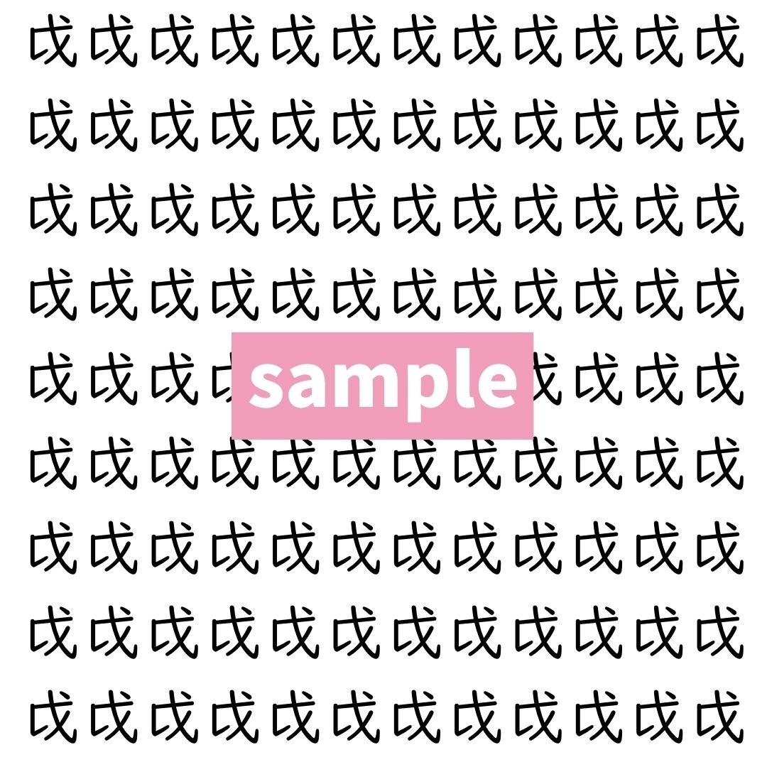 【漢字探し】ずらっと並んだ「戉」の中にまぎれた別の漢字一文字は？