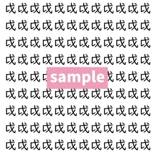 【漢字探し】ずらっと並んだ「戉」の中にまぎれた別の漢字一文字は？