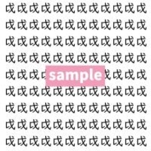 【漢字探し】ずらっと並んだ「戉」の中にまぎれた別の漢字一文字は？