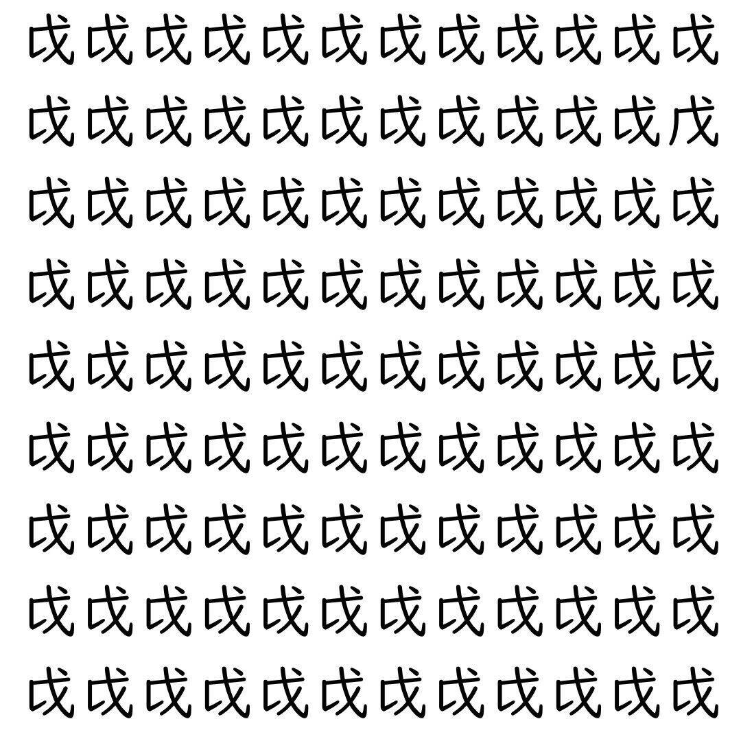 【漢字探し】ずらっと並んだ「戉」の中にまぎれた別の漢字一文字は？