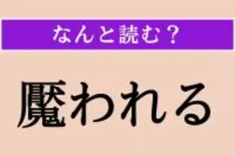 【難読漢字】「魘われる」正しい読み方は？ 夢の中で起こることを言います