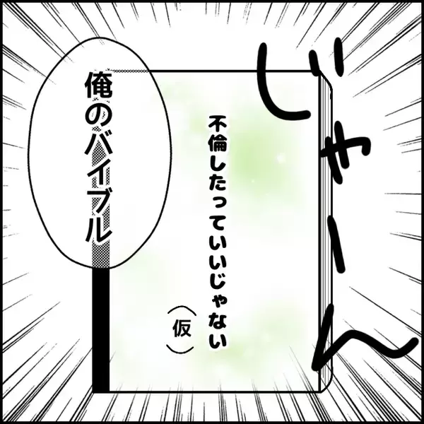 「「家庭内別居してるから大丈夫」不倫を正当化する係長から渡された"バイブル"の中身とは？【漫画】」の画像