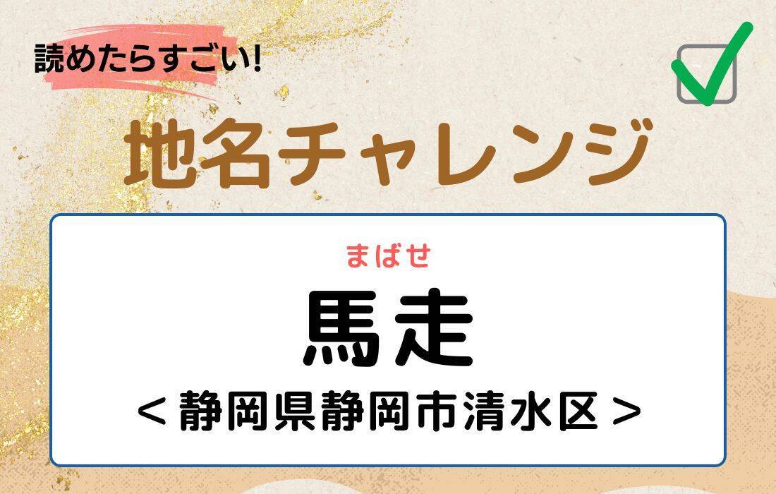 【読めたらすごい！地名チャレンジ Vol.204】「馬走」なんと読む？＜静岡県静岡市清水区＞
