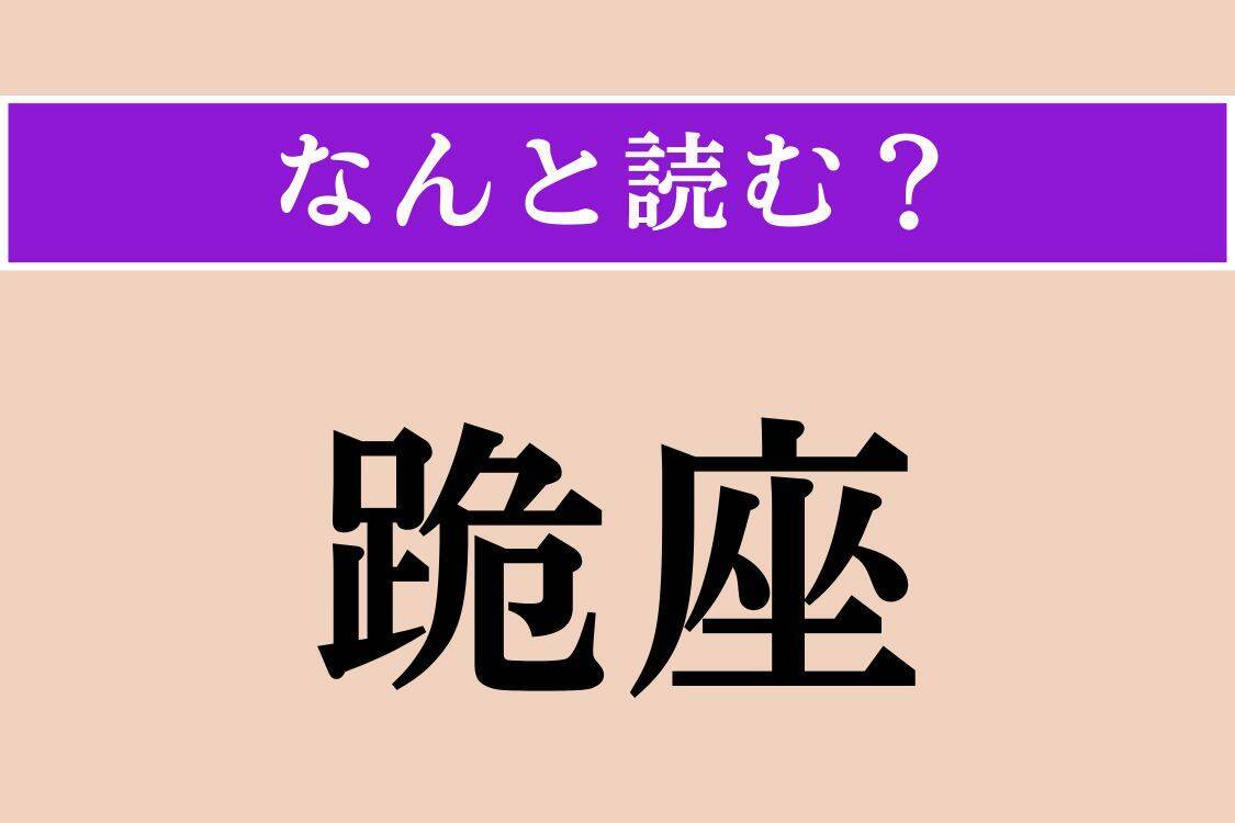 【難読漢字】「跪座」「懸巣」「襤褸」読める？