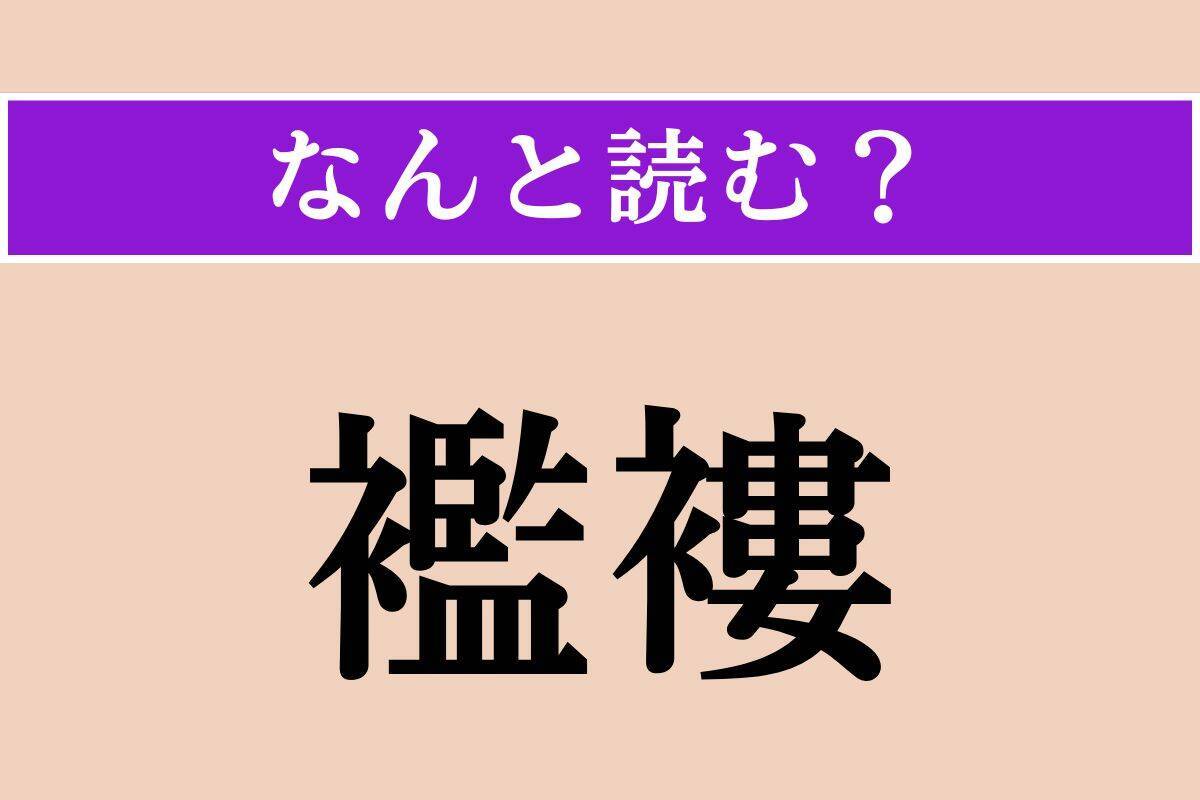 【難読漢字】「跪座」「懸巣」「襤褸」読める？