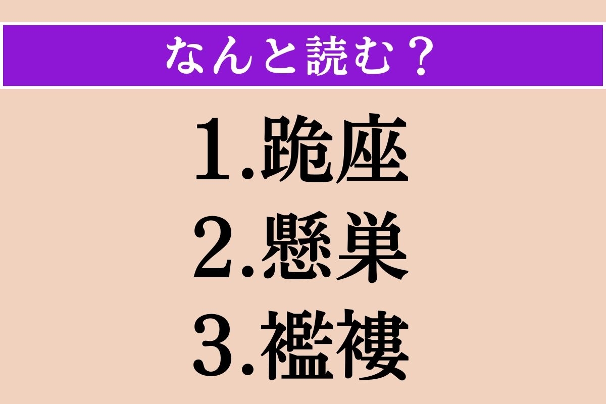 【難読漢字】「跪座」「懸巣」「襤褸」読める？
