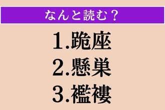 【難読漢字】「跪座」「懸巣」「襤褸」読める？