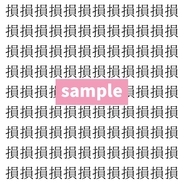 【漢字探し】ずらっと並んだ「損」の中にまぎれた別の漢字一文字は？