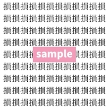 【漢字探し】ずらっと並んだ「損」の中にまぎれた別の漢字一文字は？