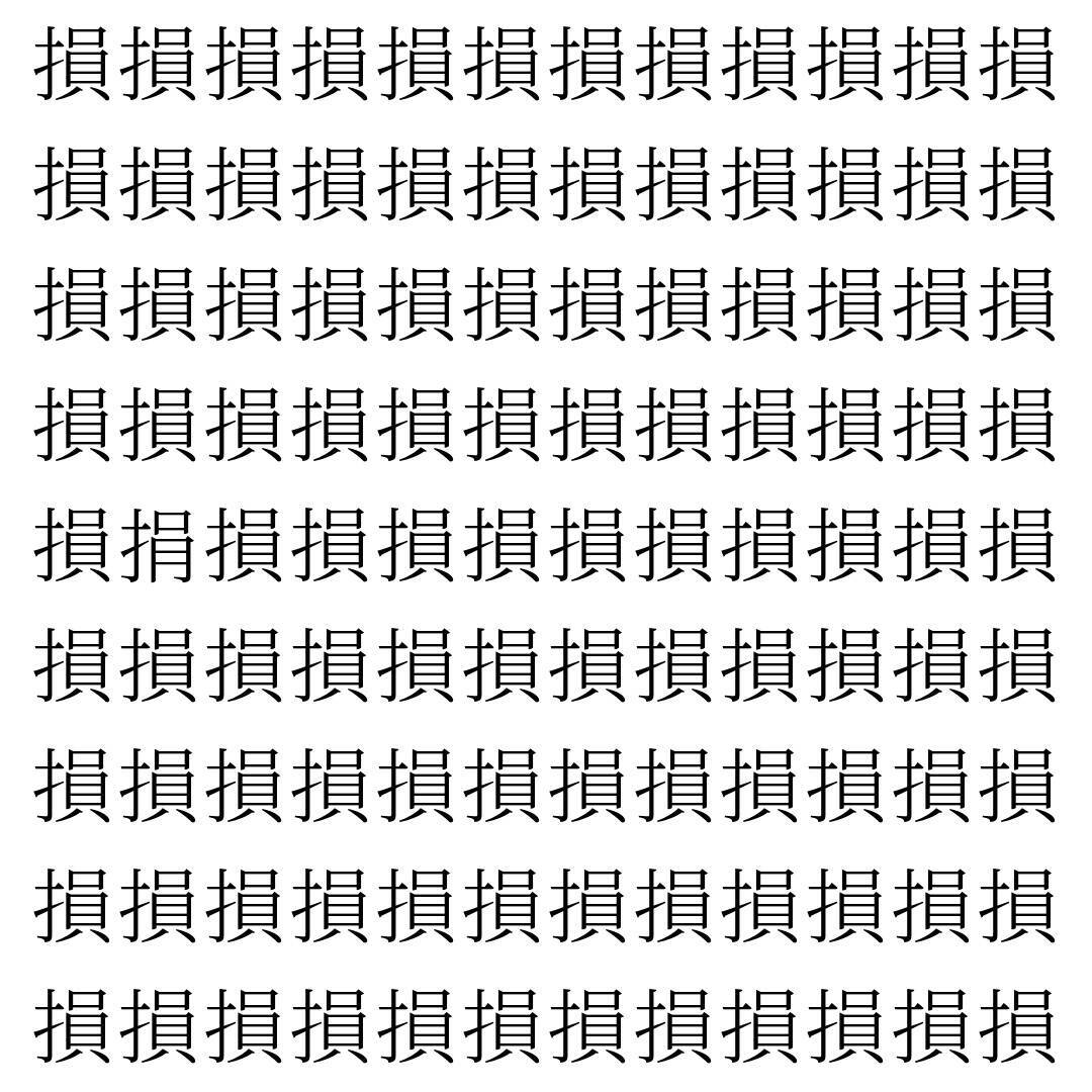 【漢字探し】ずらっと並んだ「損」の中にまぎれた別の漢字一文字は？