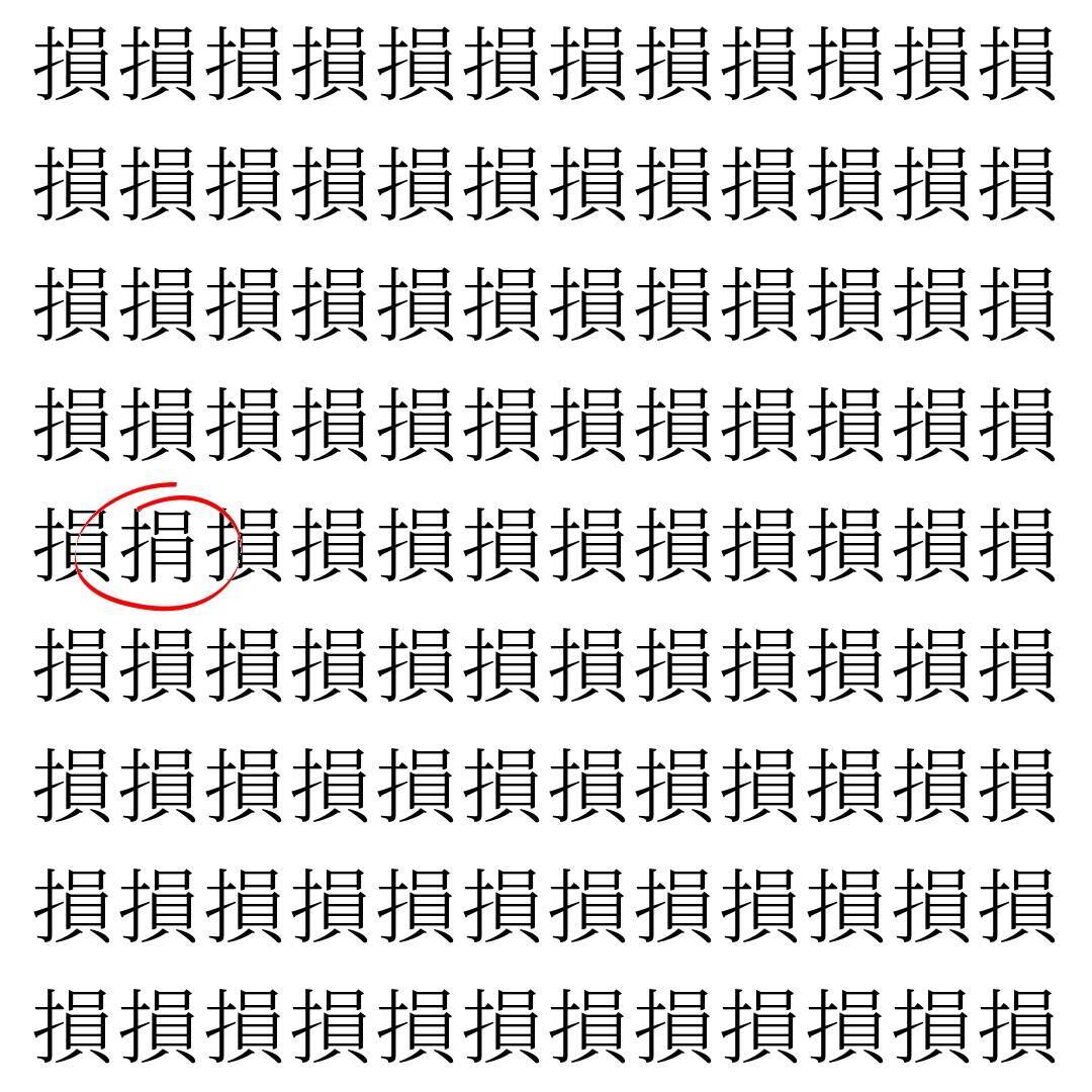 【漢字探し】ずらっと並んだ「損」の中にまぎれた別の漢字一文字は？