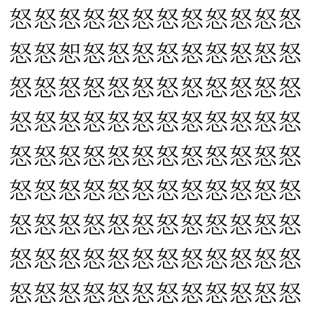 【漢字探し】ずらっと並んだ「怒」の中にまぎれた別の漢字一文字は？