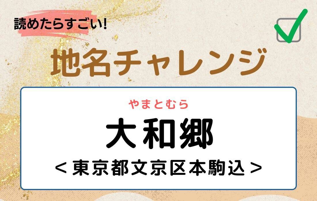 【読めたらすごい！地名チャレンジ Vol.281】「大和郷」なんと読む？＜東京都文京区本駒込＞