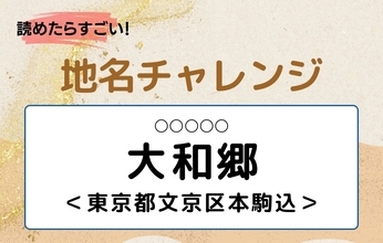 【読めたらすごい！地名チャレンジ Vol.281】「大和郷」なんと読む？＜東京都文京区本駒込＞