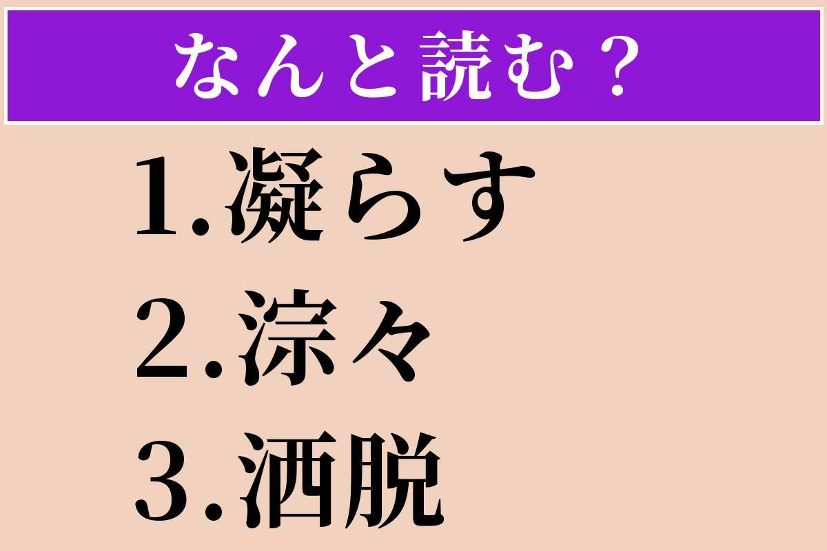 【難読漢字】「凝らす」「淙々」「洒脱」読める？