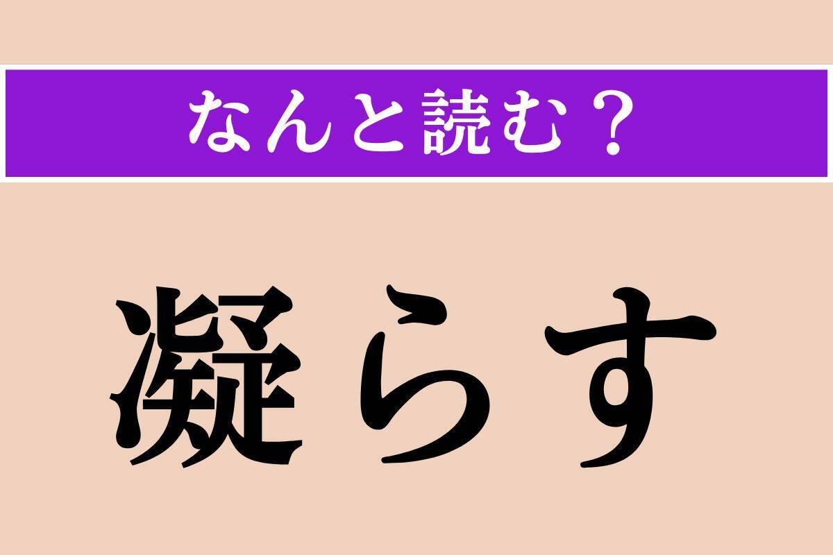 【難読漢字】「凝らす」「淙々」「洒脱」読める？