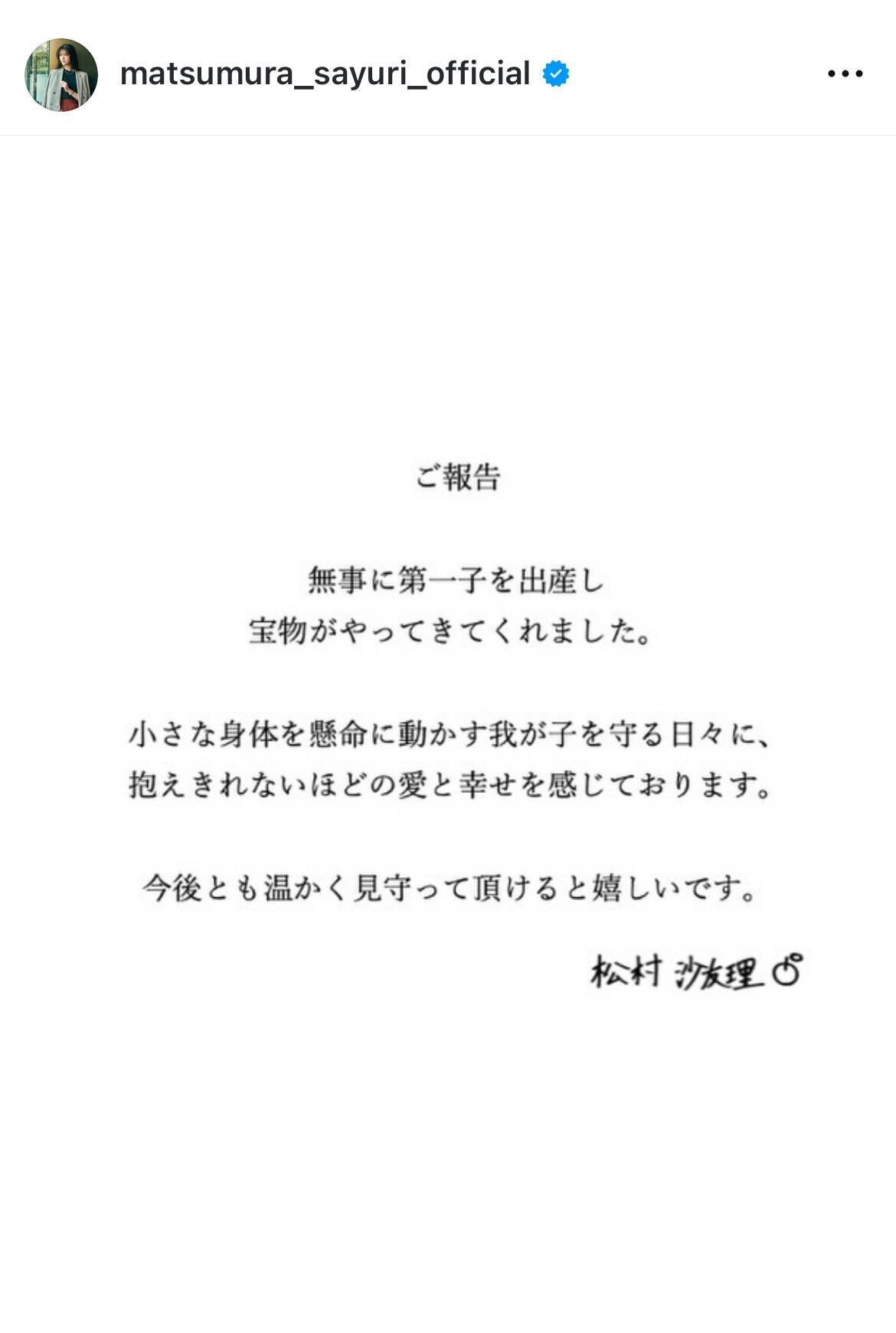 松村沙友理が第1子出産を報告「宝物がやってきてくれました」