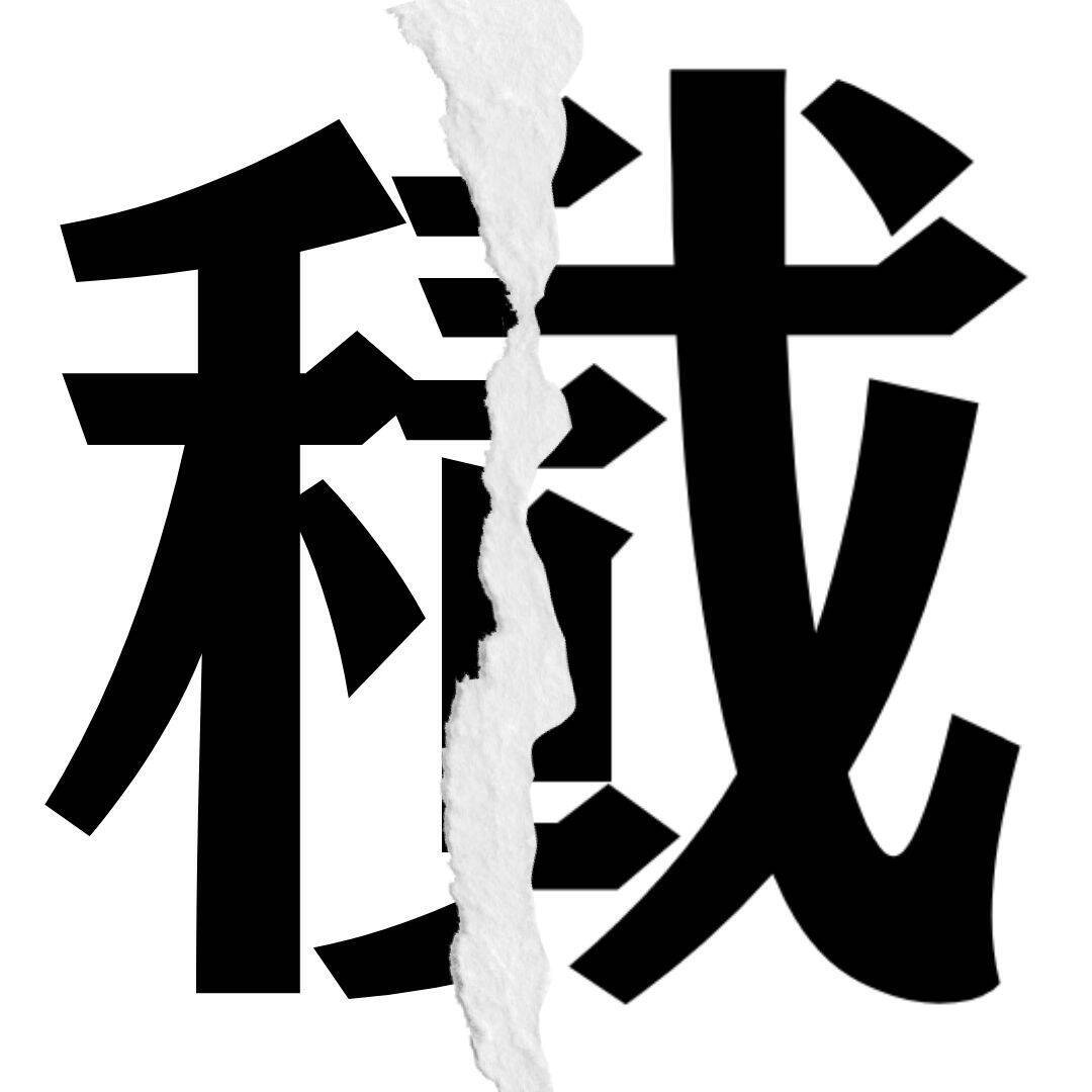 【漢字クイズ vol.91】分割された漢字二文字からなる言葉を考えよう