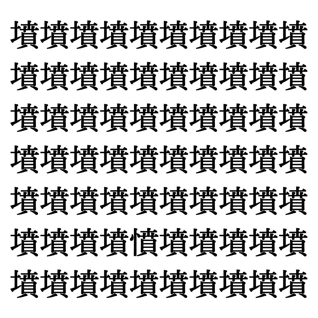 【漢字探しクイズ Vol.168】ずらっと並んだ「墳」の中にまぎれた別の漢字一文字は？