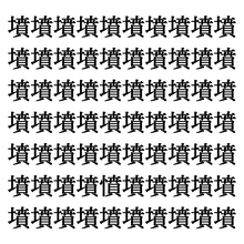 【漢字探しクイズ Vol.168】ずらっと並んだ「墳」の中にまぎれた別の漢字一文字は？