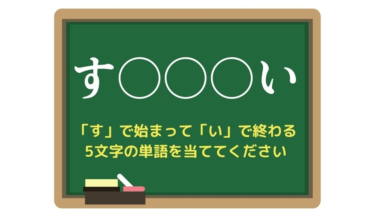 【脳トレひらめきワード Vol.13】「す」で始まって「い」で終わる5文字の単語は？