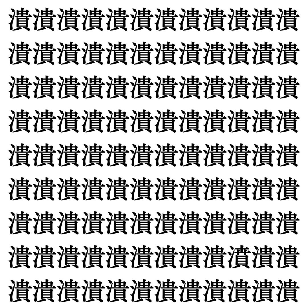 【漢字探しクイズ Vol.393】ずらっと並んだ「潰」の中にまぎれた別の漢字一文字は？