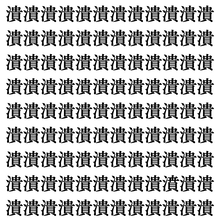 【漢字探しクイズ Vol.393】ずらっと並んだ「潰」の中にまぎれた別の漢字一文字は？