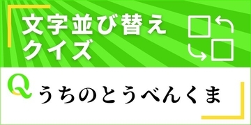 【文字並べ替えクイズ Vol.56】正しい言葉を完成させよう