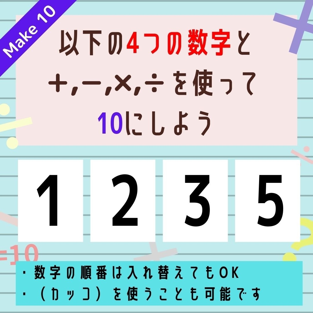 【10にするクイズ Vol.141】「1,2,3,5」を使って、10にしよう