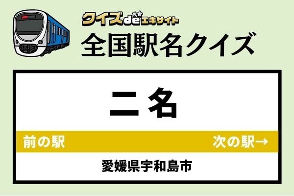 【鉄道ファンならわかりますよね？】JR予土線「二名駅」なんて読む？
