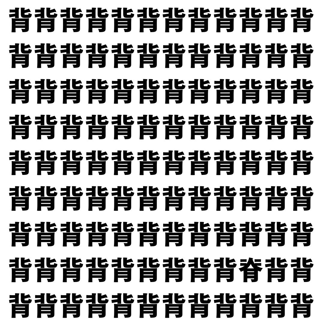 【漢字探し】ずらっと並んだ「背」の中にまぎれた別の漢字一文字は？