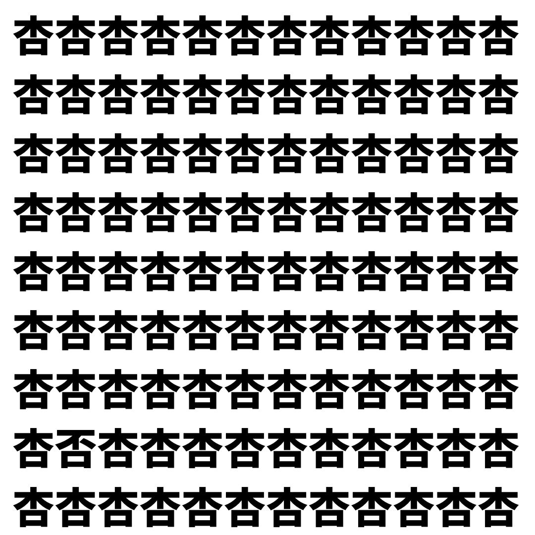 【漢字探し】ずらっと並んだ「杏」の中にまぎれた別の漢字一文字は？
