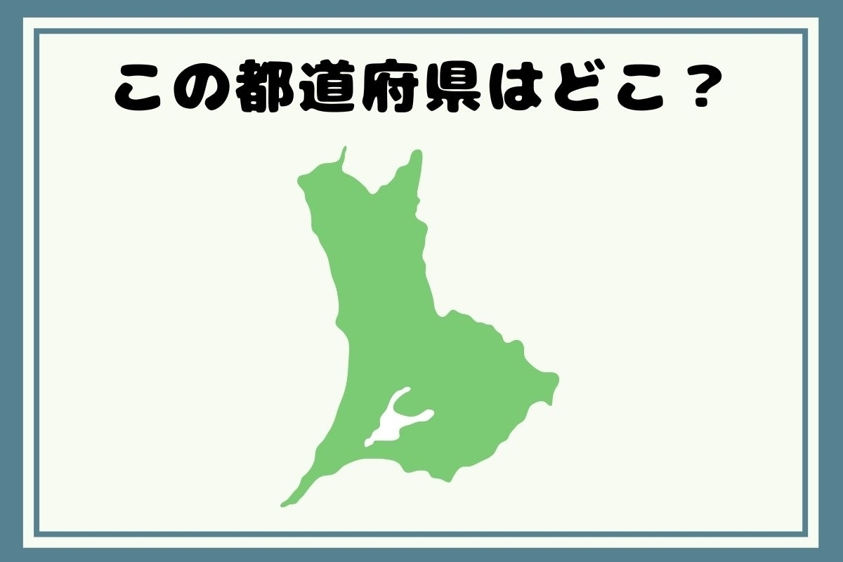 【ヒントあり】反転！都道府県シルエットクイズ＜Vol.8＞