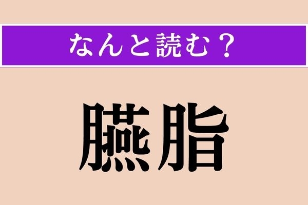 【難読漢字】「臙脂」正しい読み方は？ Webで「#B3424A」で表現します