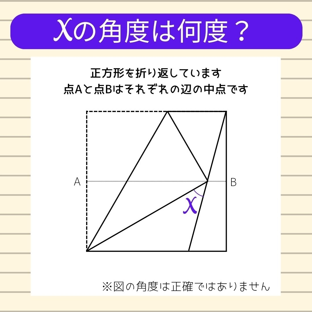 【角度当てクイズ Vol.434】xの角度は何度？