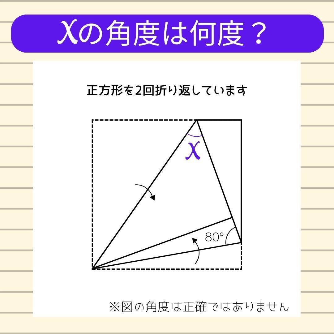 【角度当てクイズ Vol.789】xの角度は何度？