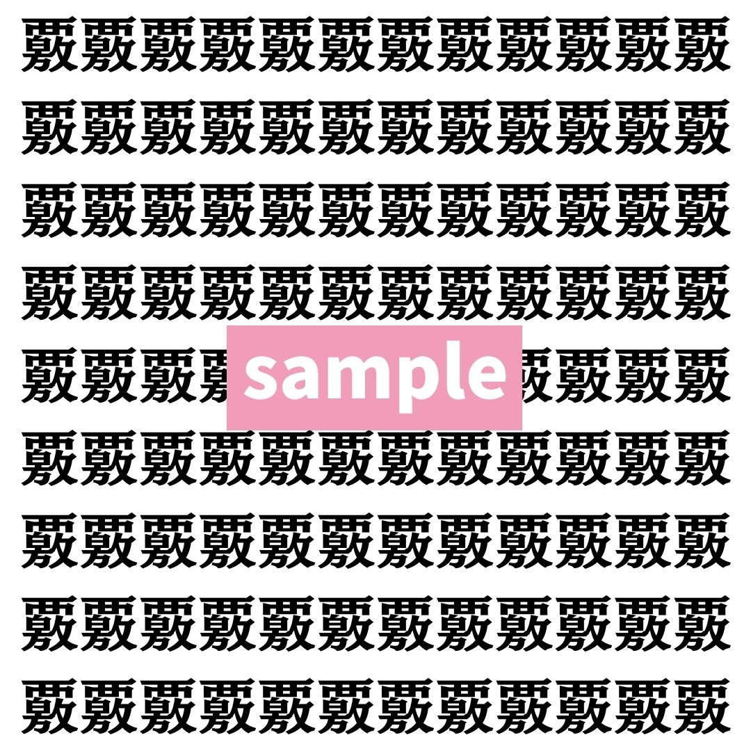 【漢字探し】ずらっと並んだ「覈」の中にまぎれた別の漢字一文字は？