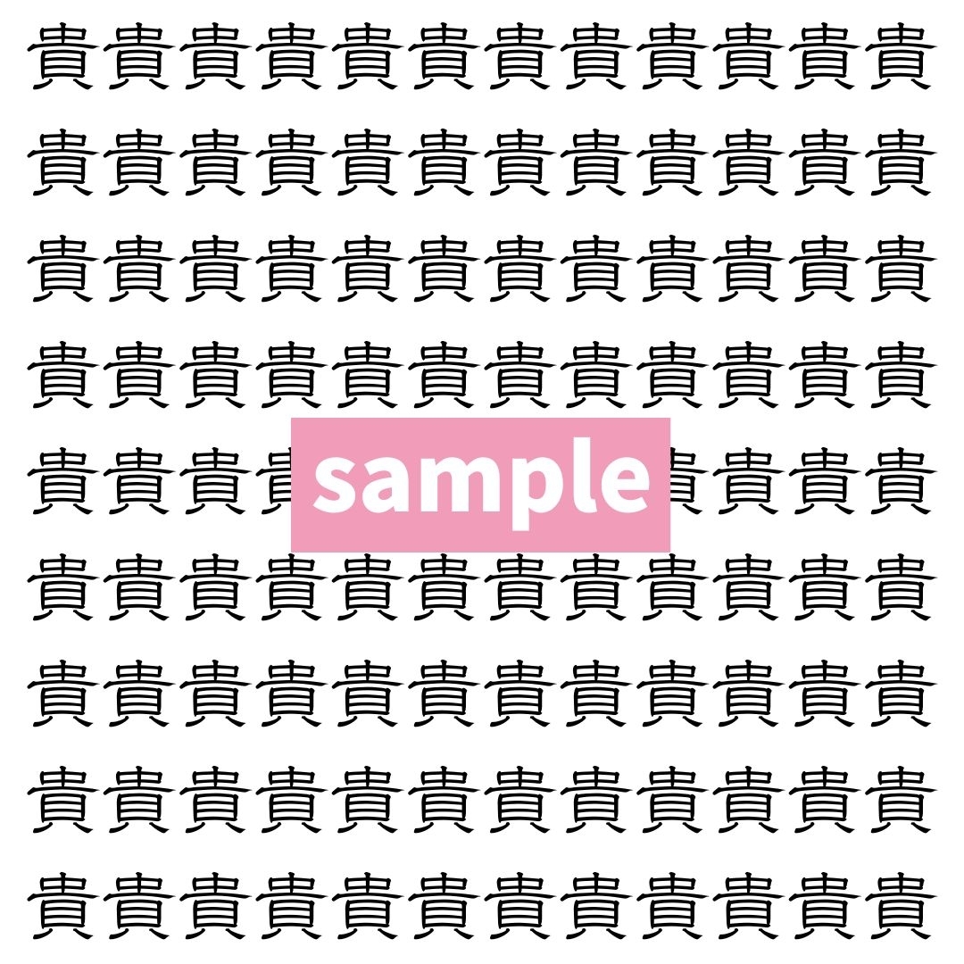 【漢字探し】ずらっと並んだ「貴」の中にまぎれた別の漢字一文字は？