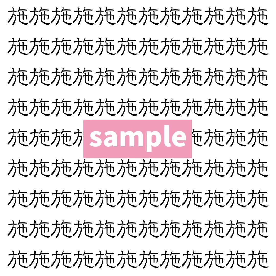 【漢字探し】ずらっと並んだ「施」の中にまぎれた別の漢字一文字は？