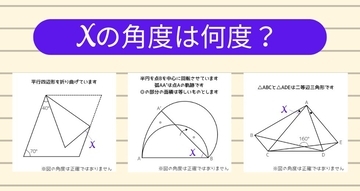 【角度当てクイズ Vol.1259】xの角度は何度？＜全3問＞