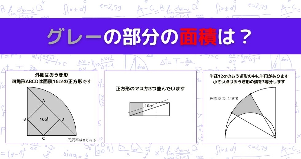 【図形問題 Vol.1119】グレーの部分の面積を求めよ！＜全3問＞