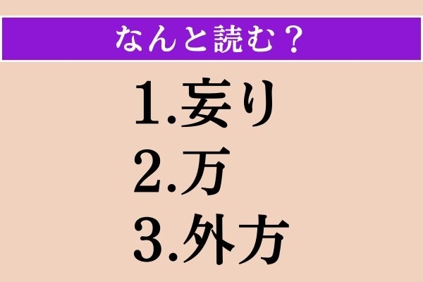 【難読漢字】「妄り」「万」「外方」読める？