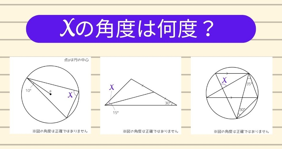 【角度当てクイズ Vol.1503】xの角度は何度？＜全3問＞