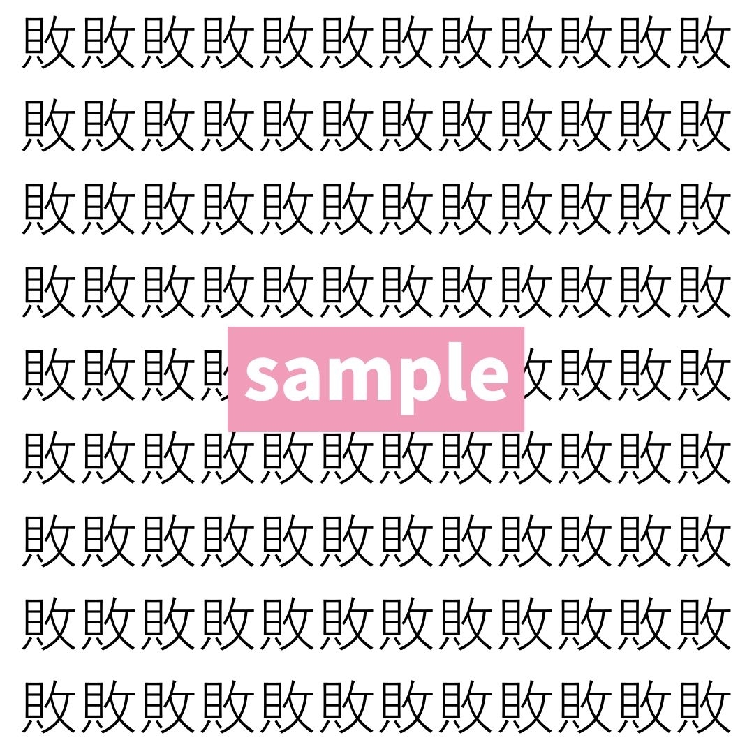 【漢字探し】ずらっと並んだ「敗」の中にまぎれた別の漢字一文字は？