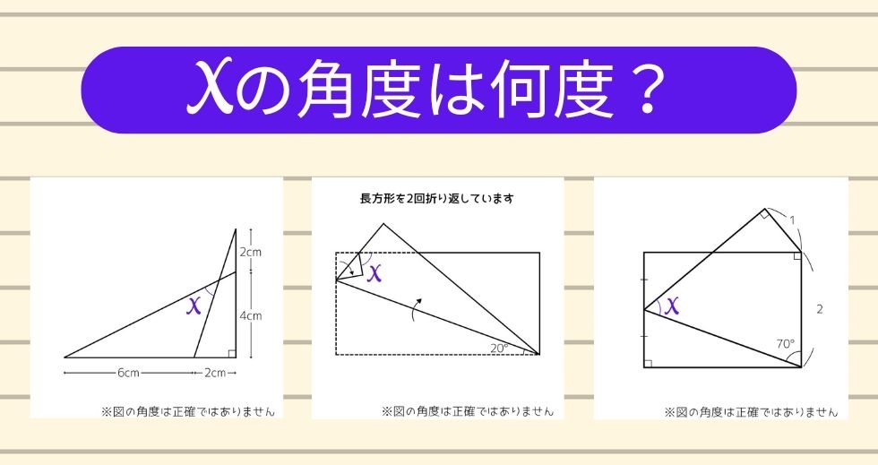 【角度当てクイズ Vol.1603】xの角度は何度？＜全3問＞