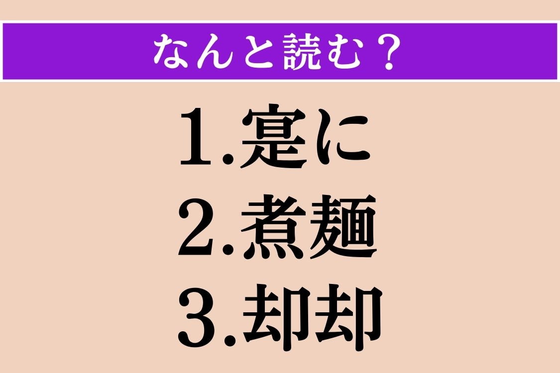 【難読漢字】「寔に」「煮麺」「却却」読める？