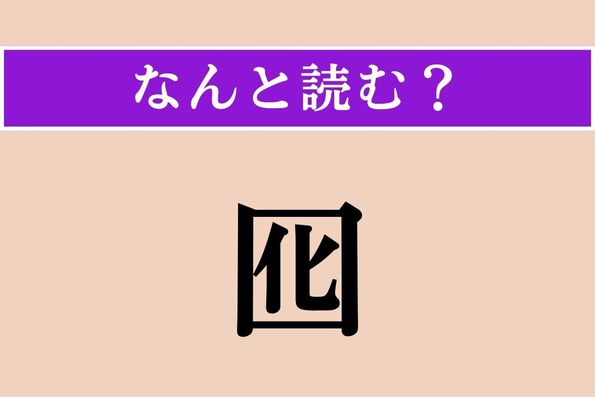【難読漢字】「囮」正しい読み方は？ あるものを誘い寄せるためのものです