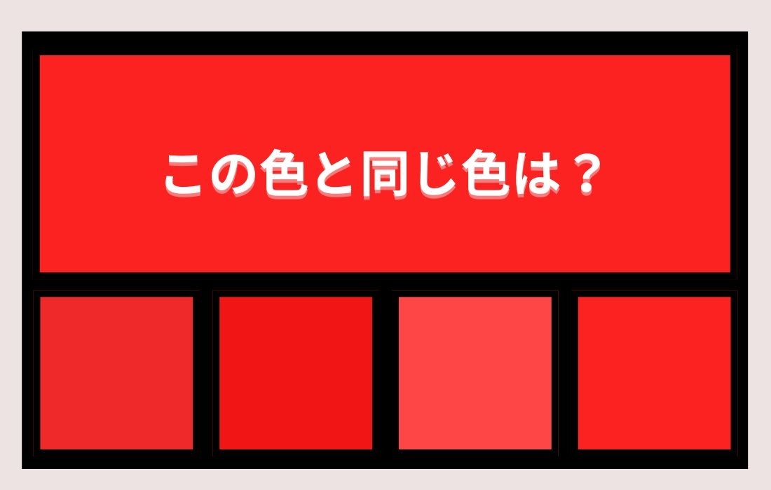【色彩テスト】あなたの色彩感覚レベルは？＜Vol.1362＞
